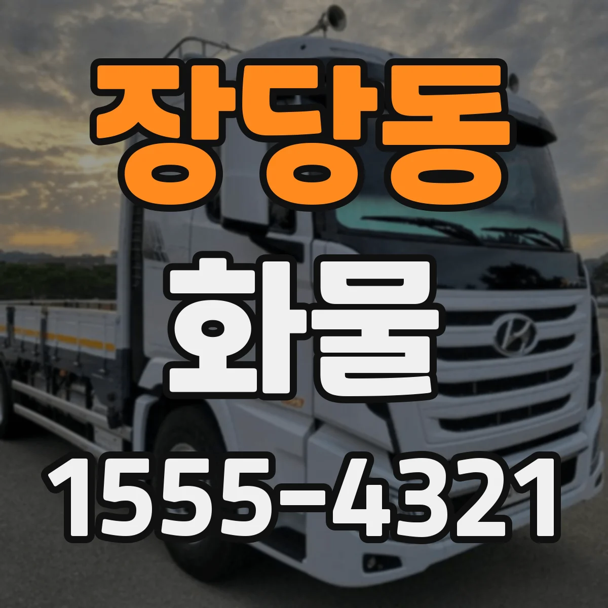 장당동 화물