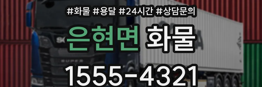 은현면 화물