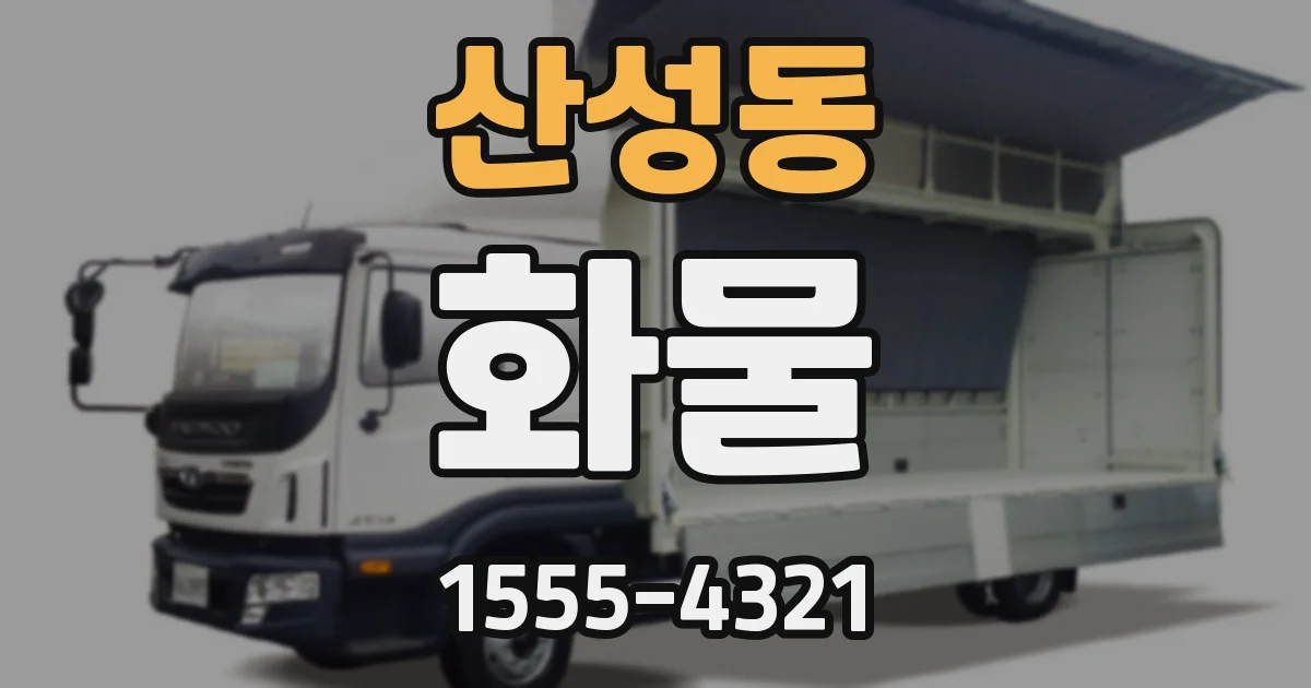 산성동 화물