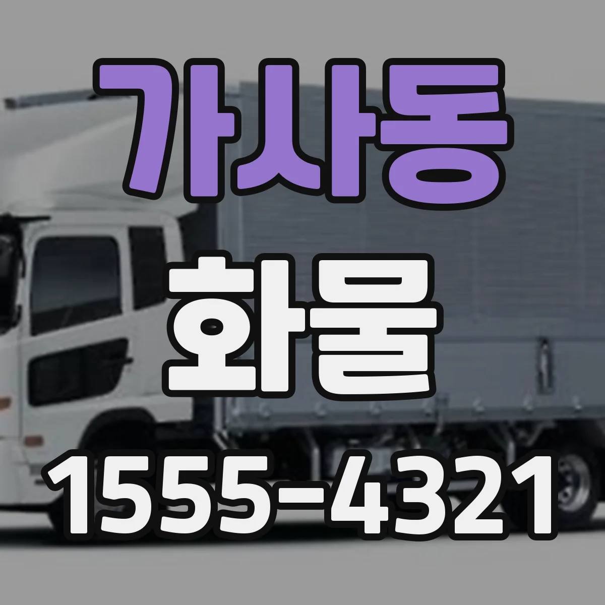 가사동 화물