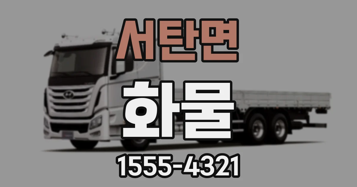 서탄면 화물