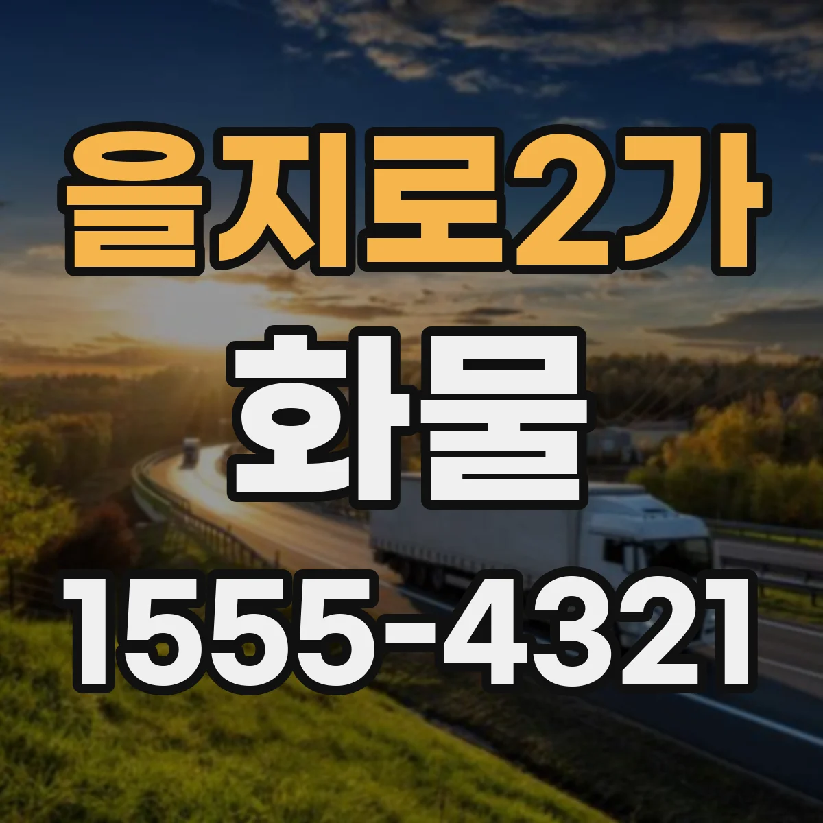을지로2가 화물