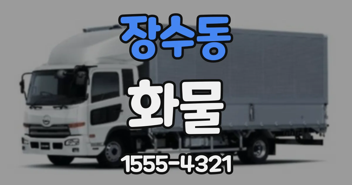 장수동 화물