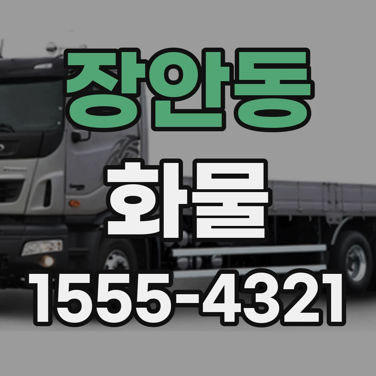 장안동 화물