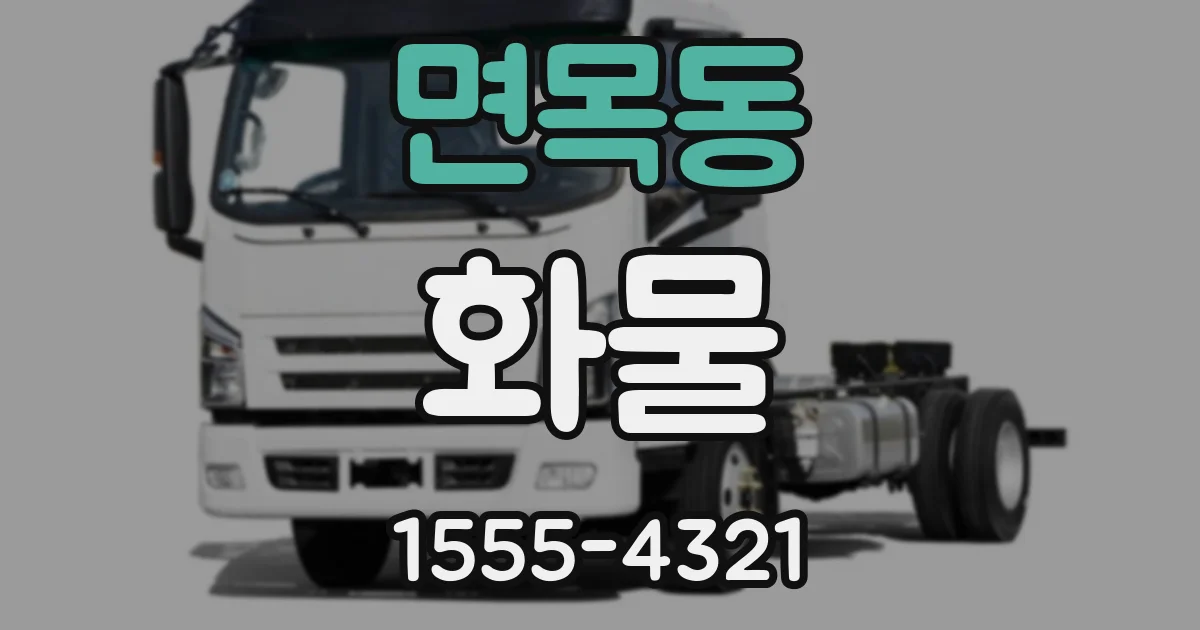 면목동 화물