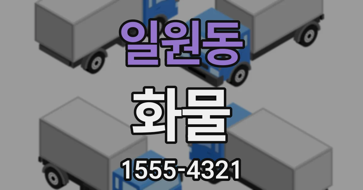 일원동 화물