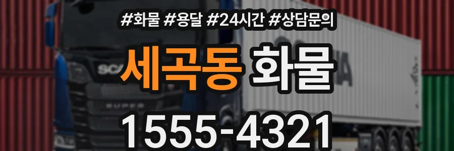 세곡동 화물