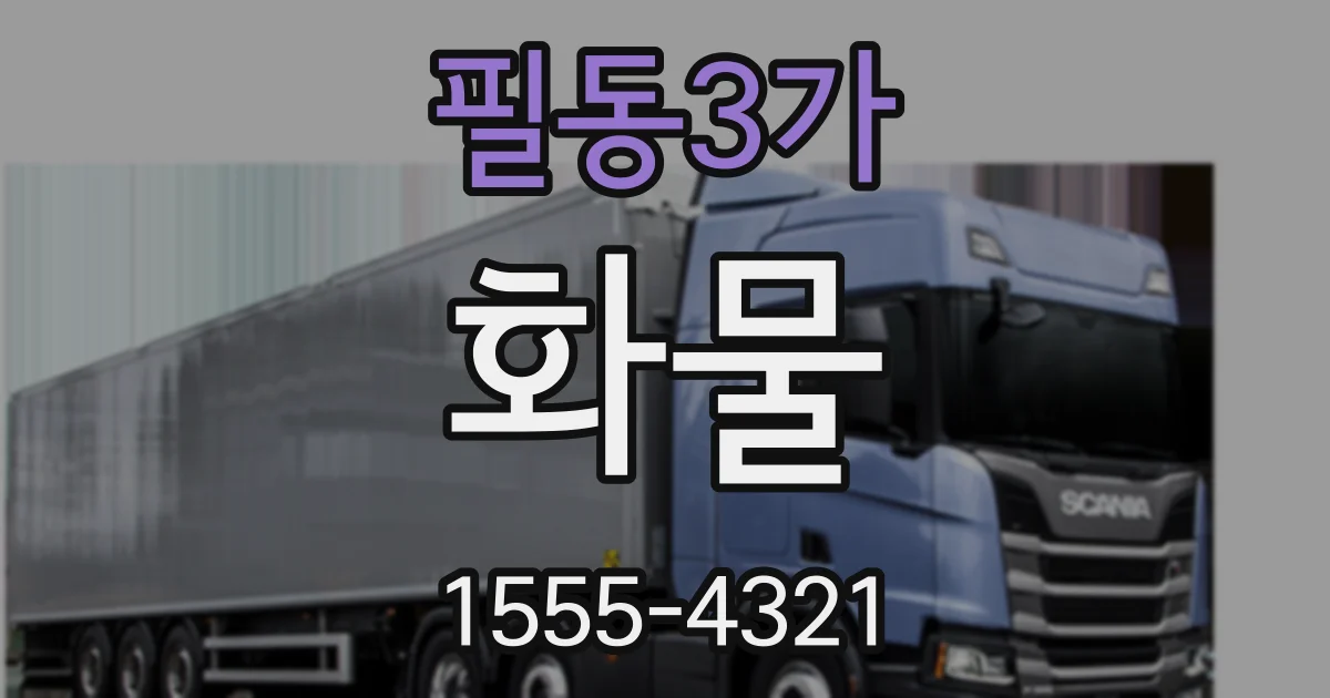필동3가 화물