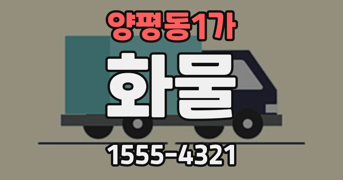 양평동1가 화물