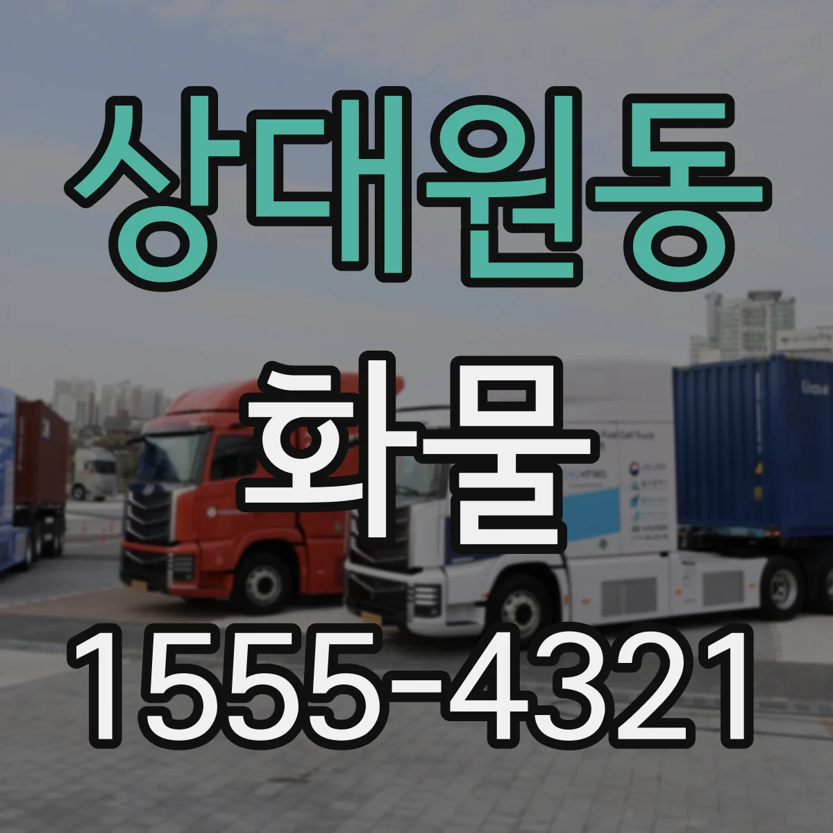 상대원동 화물