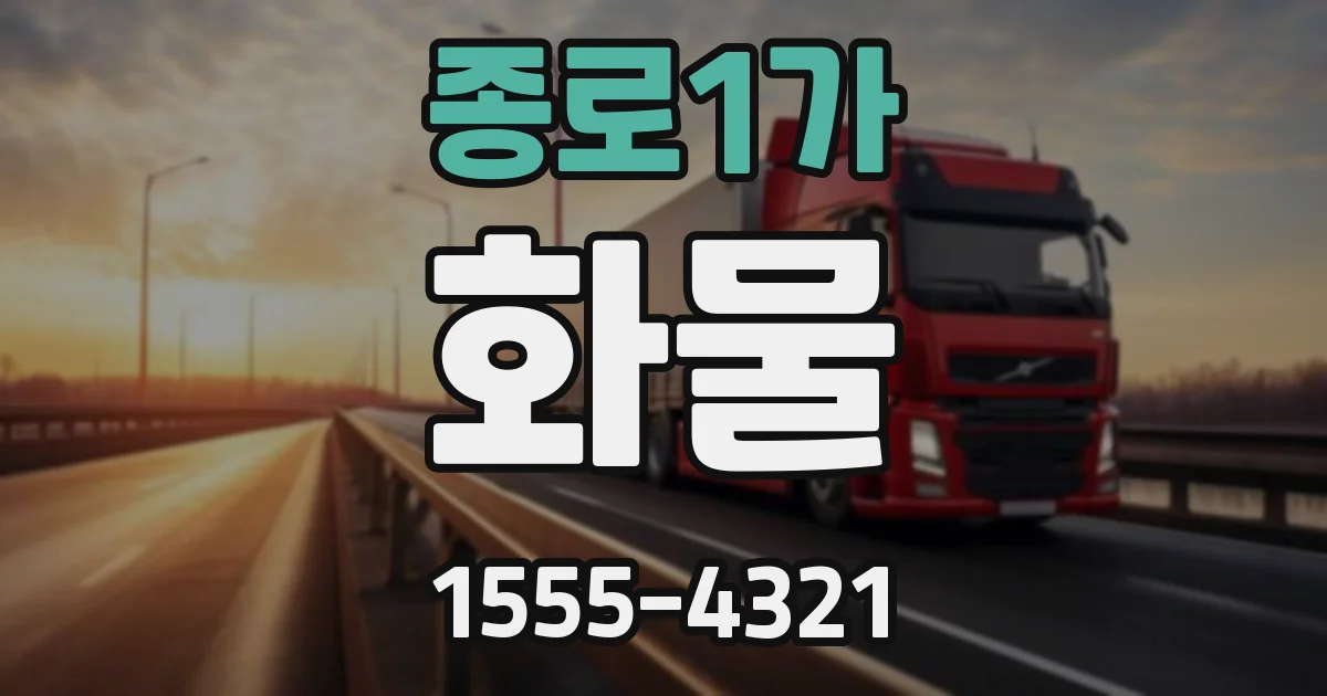 종로1가 화물
