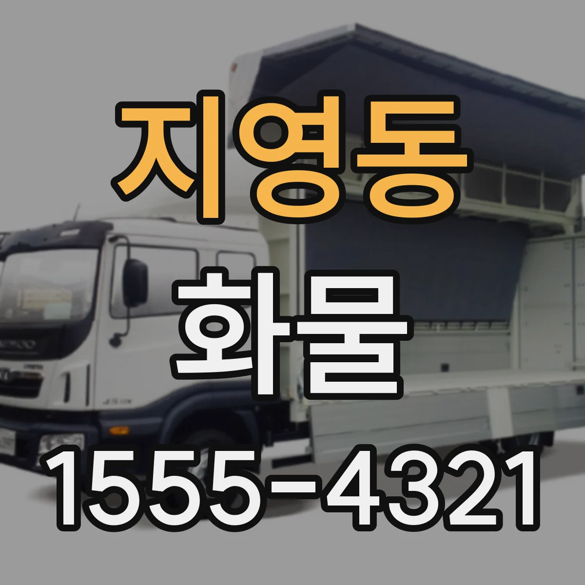 지영동 화물