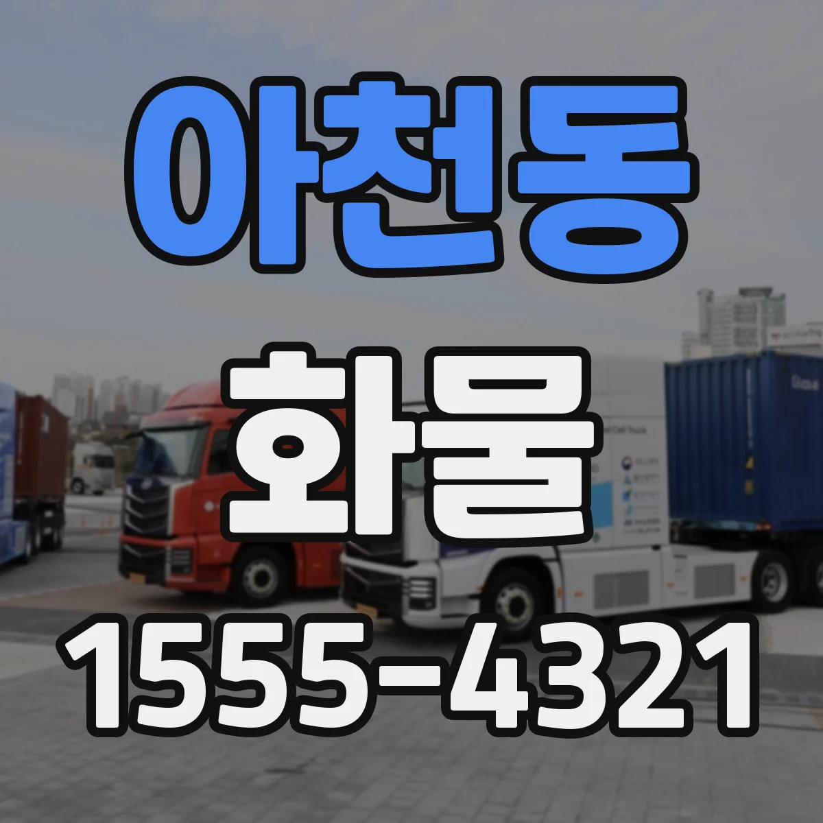 아천동 화물