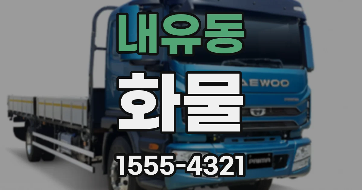 내유동 화물