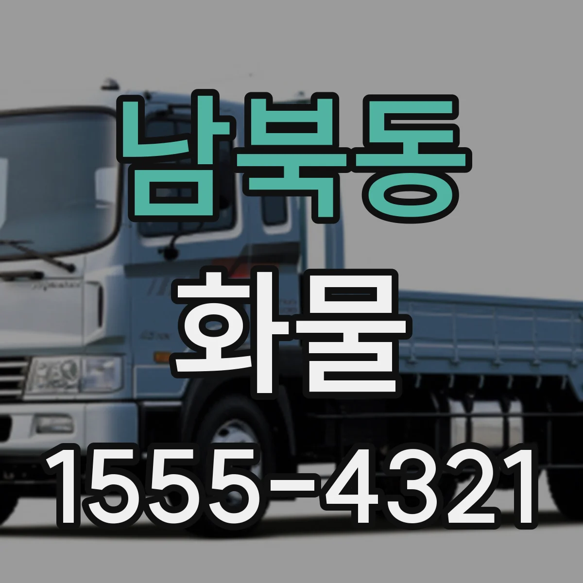 남북동 화물