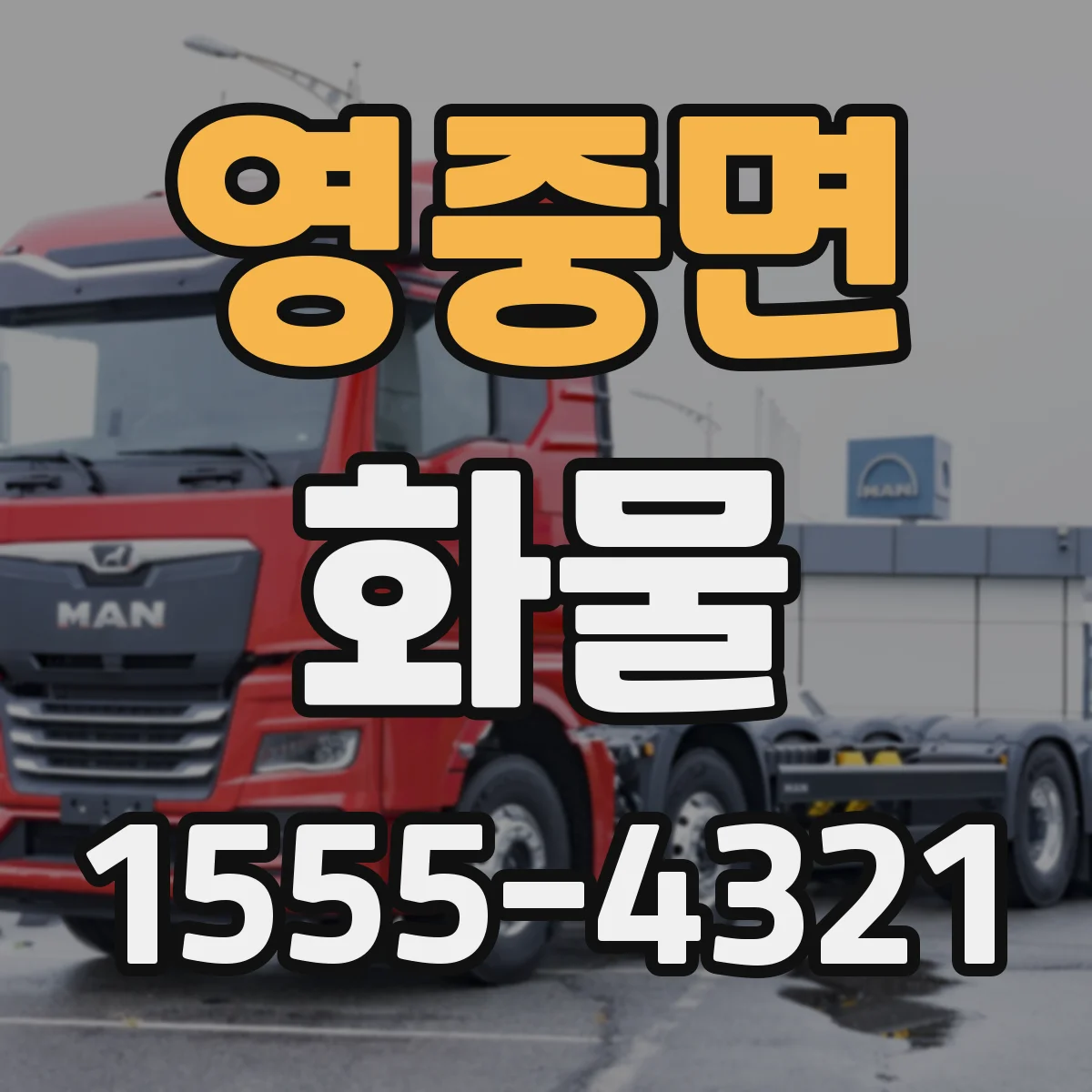 영중면 화물