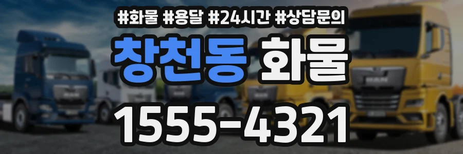 창천동 화물