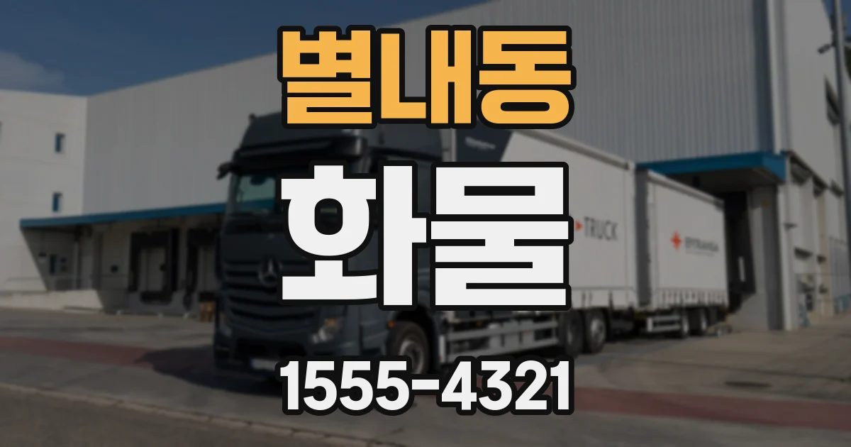 별내동 화물