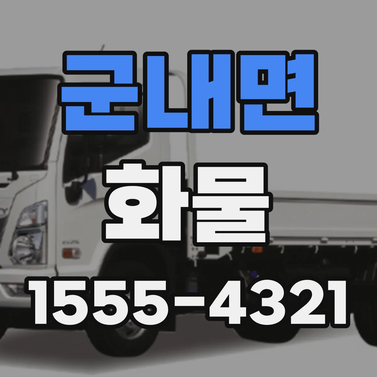 군내면 화물