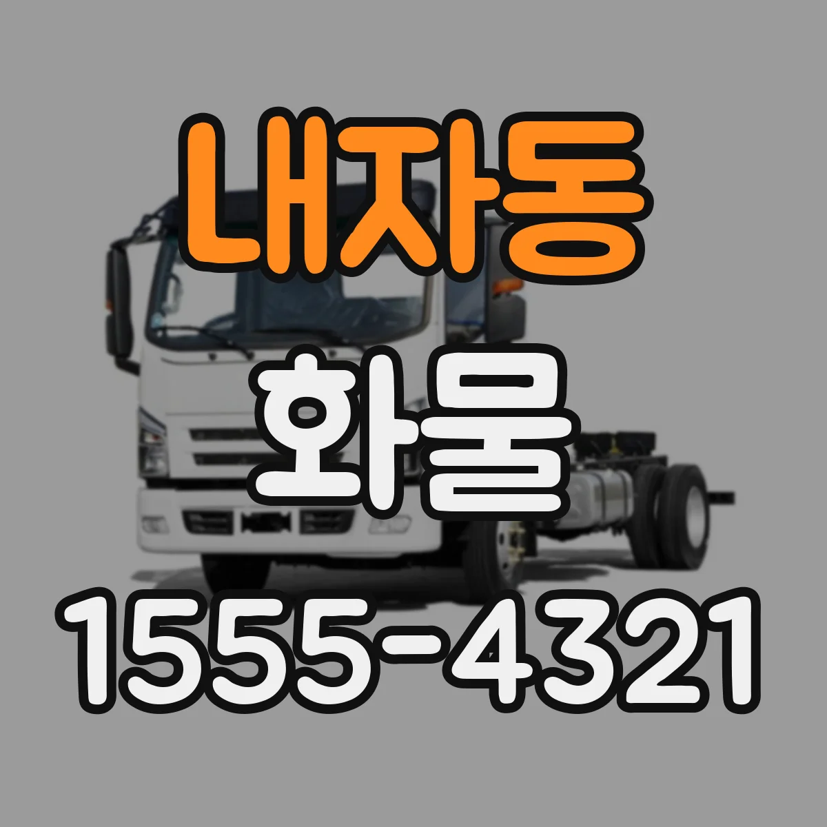 내자동 화물