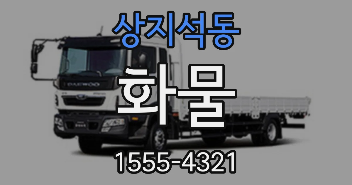 상지석동 화물