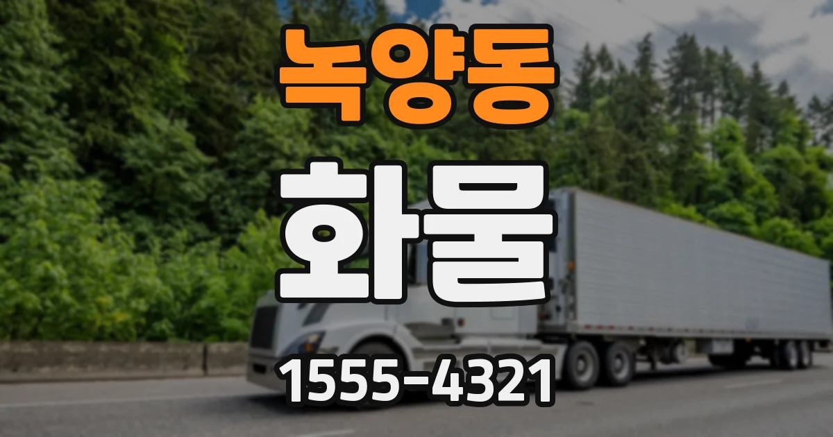 녹양동 화물