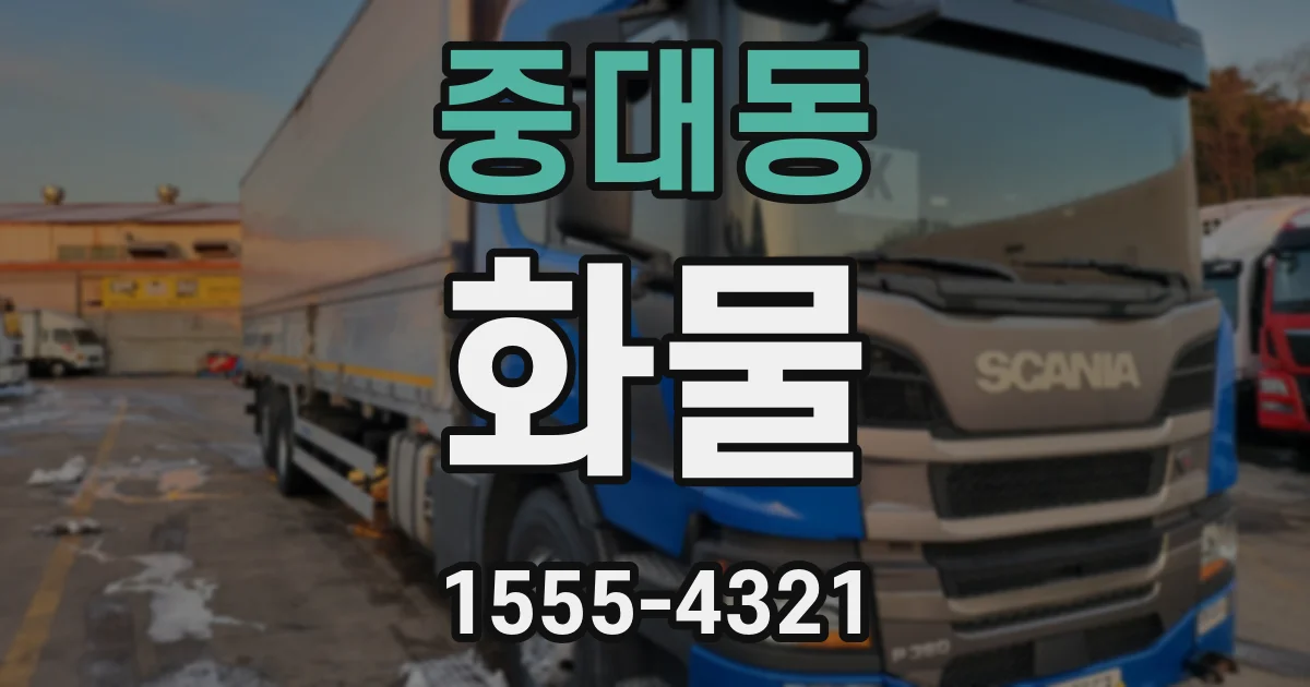 중대동 화물