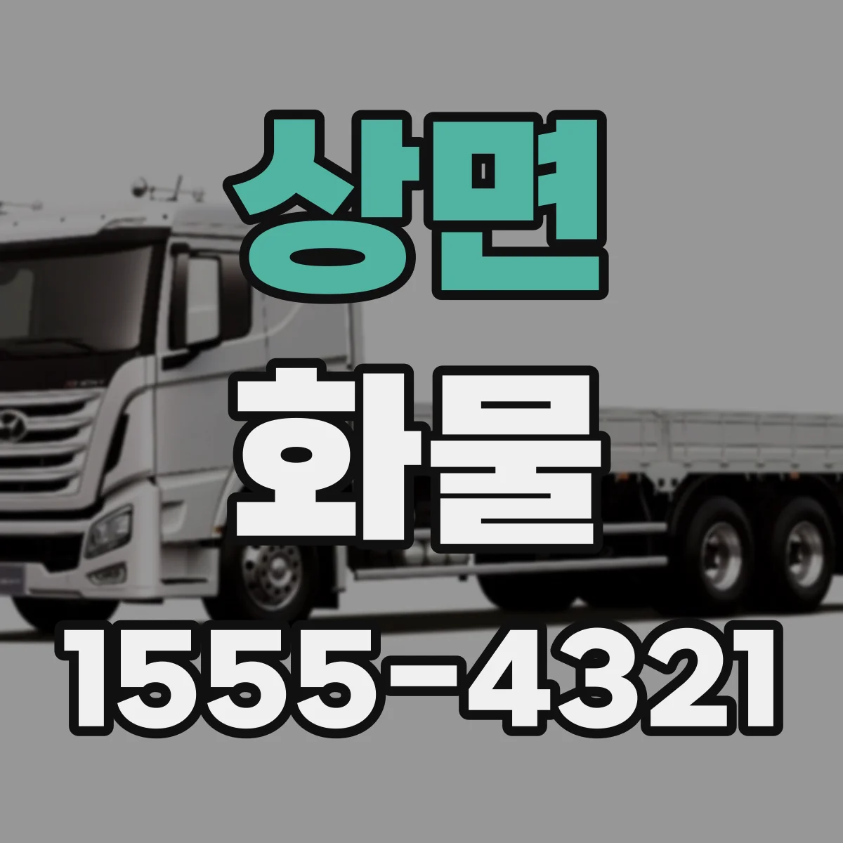 상면 화물