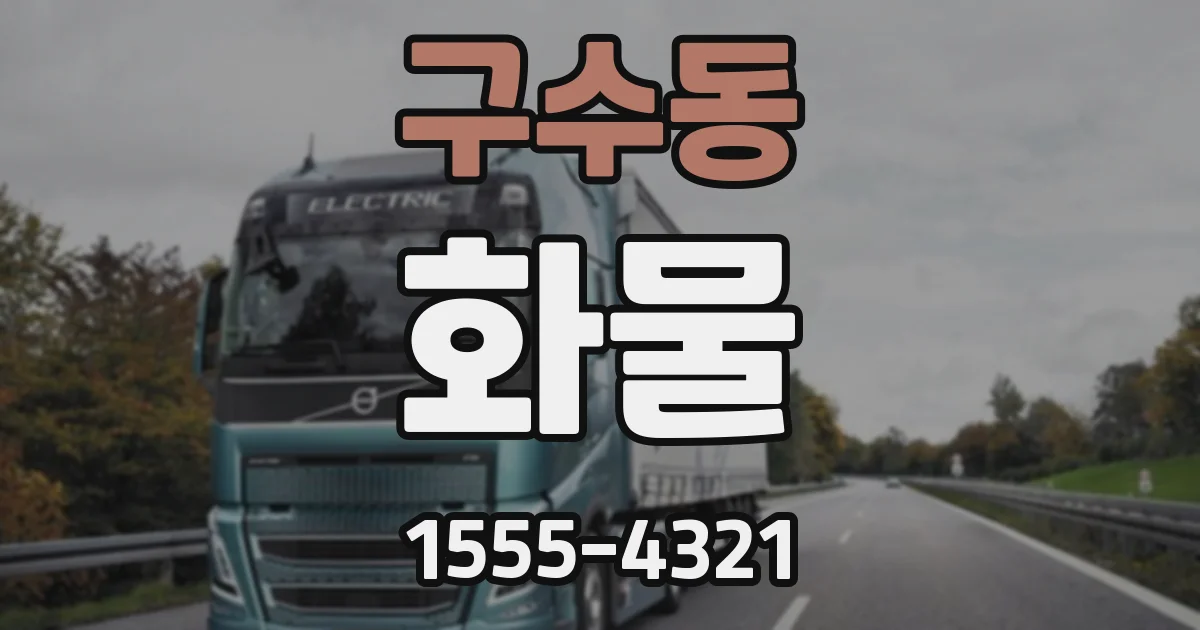 구수동 화물