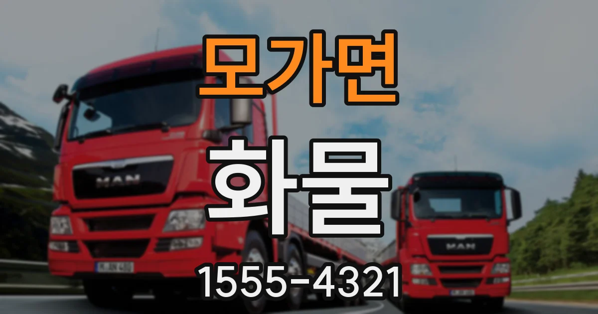 모가면 화물