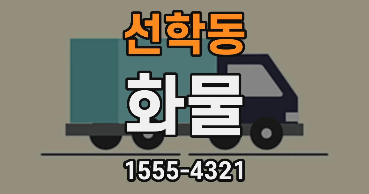 선학동 화물