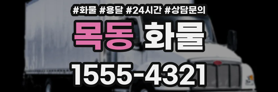 목동 화물