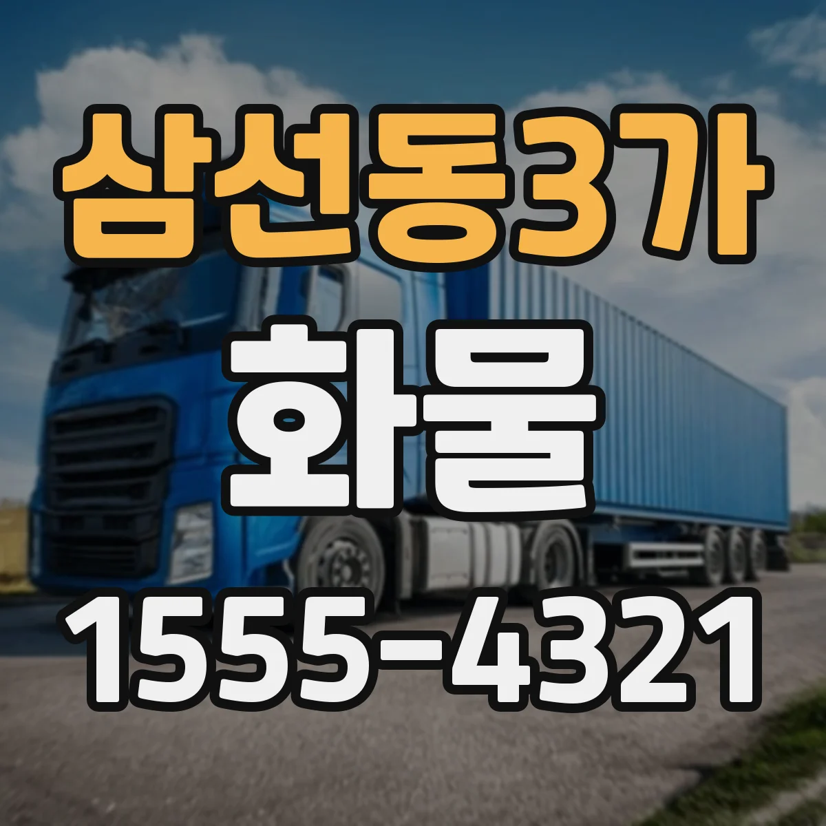 삼선동3가 화물