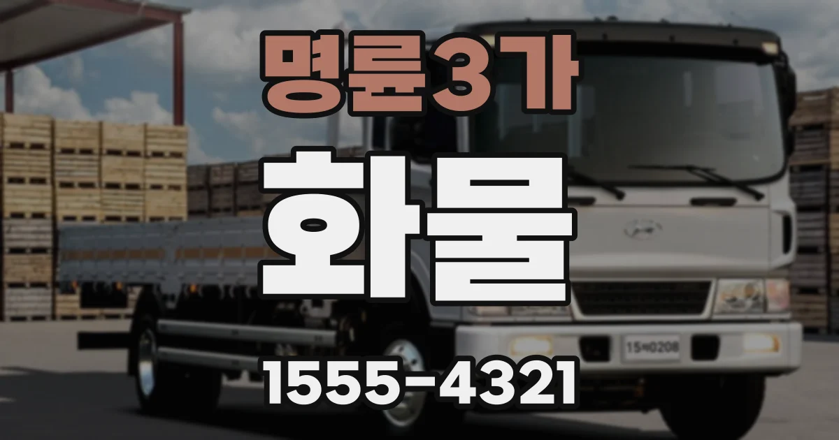 명륜3가 화물
