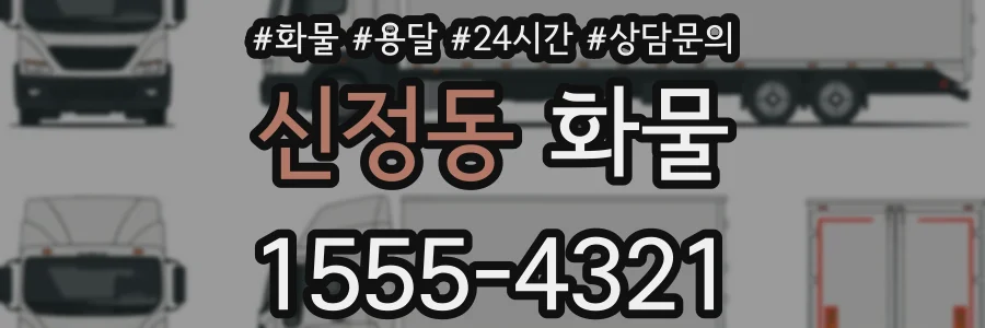 신정동 화물