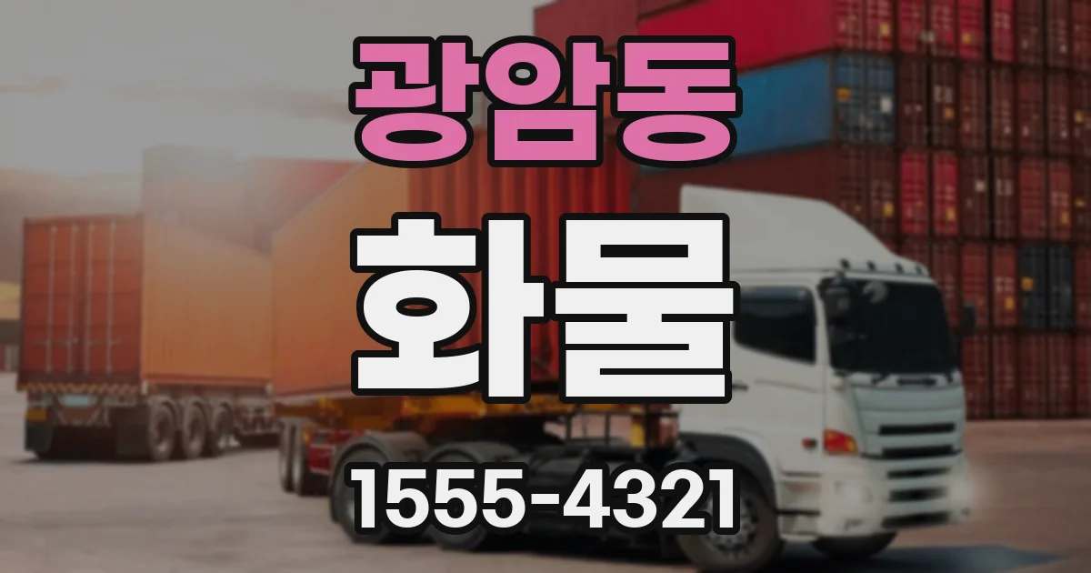 광암동 화물