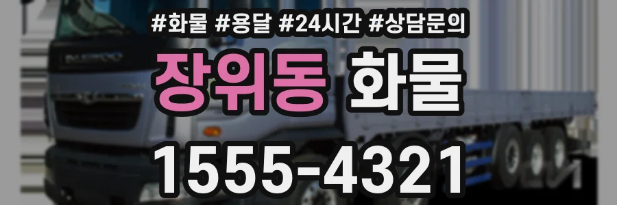 장위동 화물