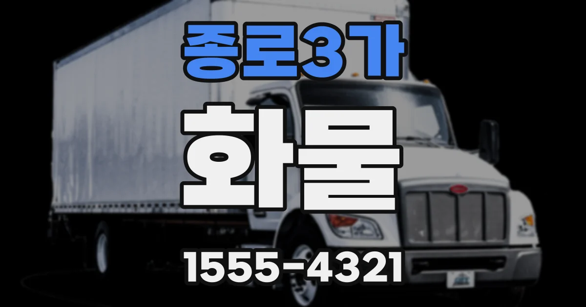 종로3가 화물