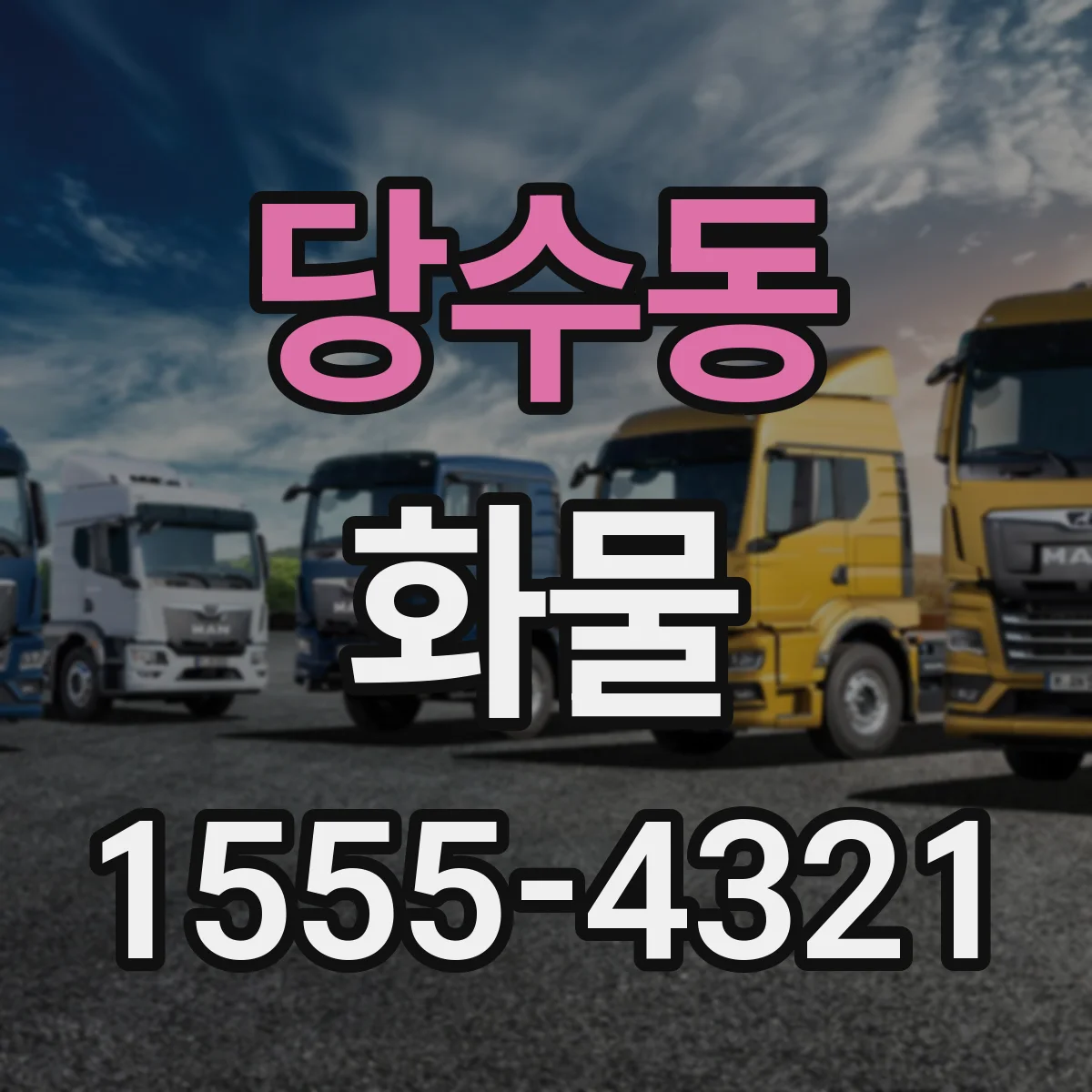 당수동 화물