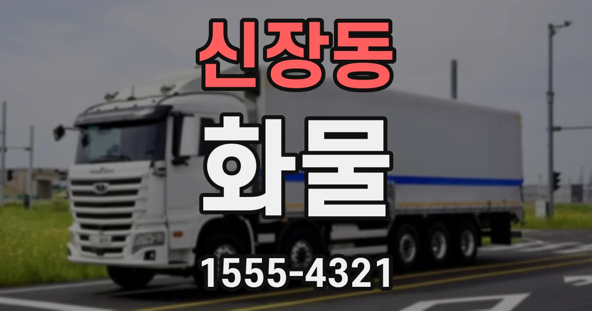 신장동 화물