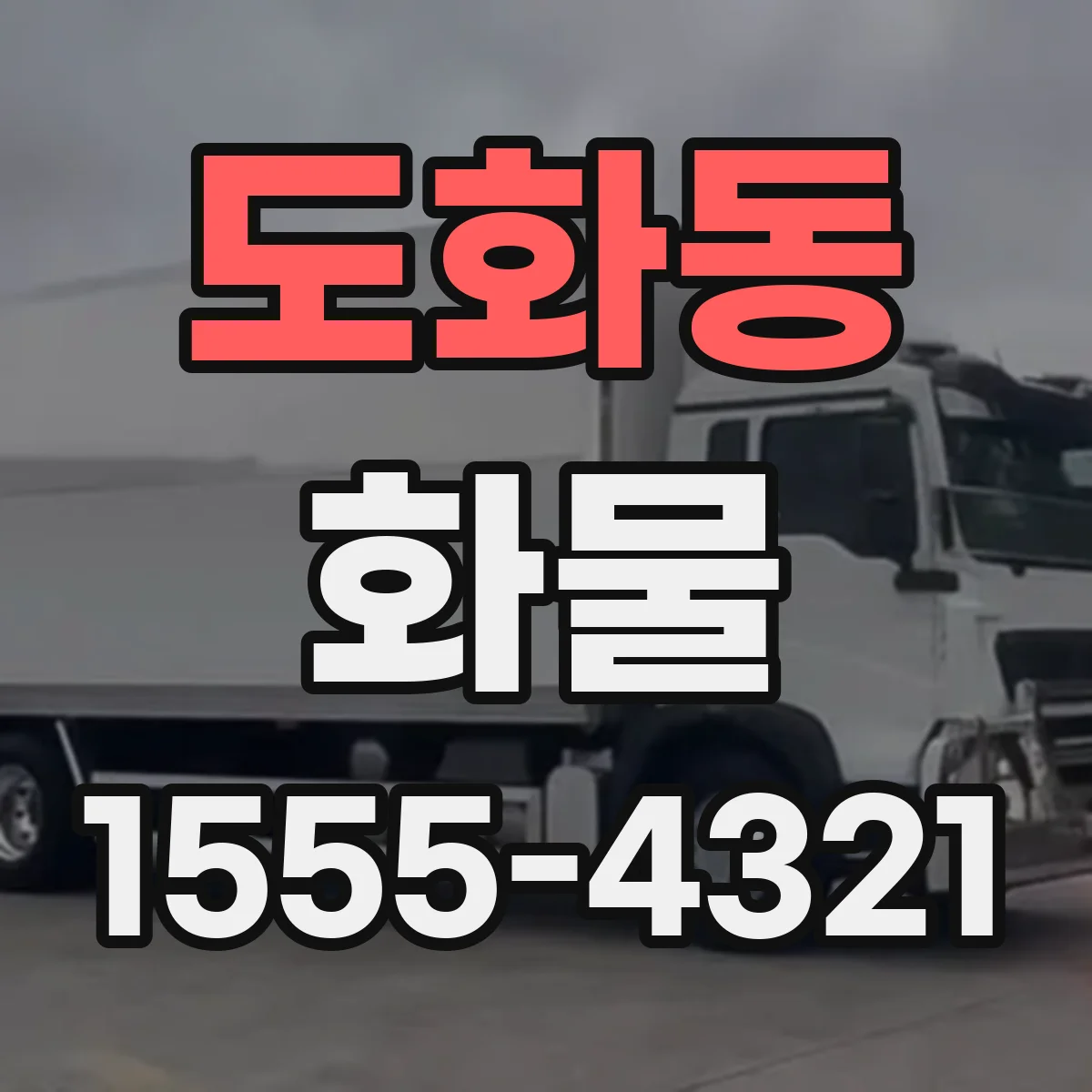 도화동 화물