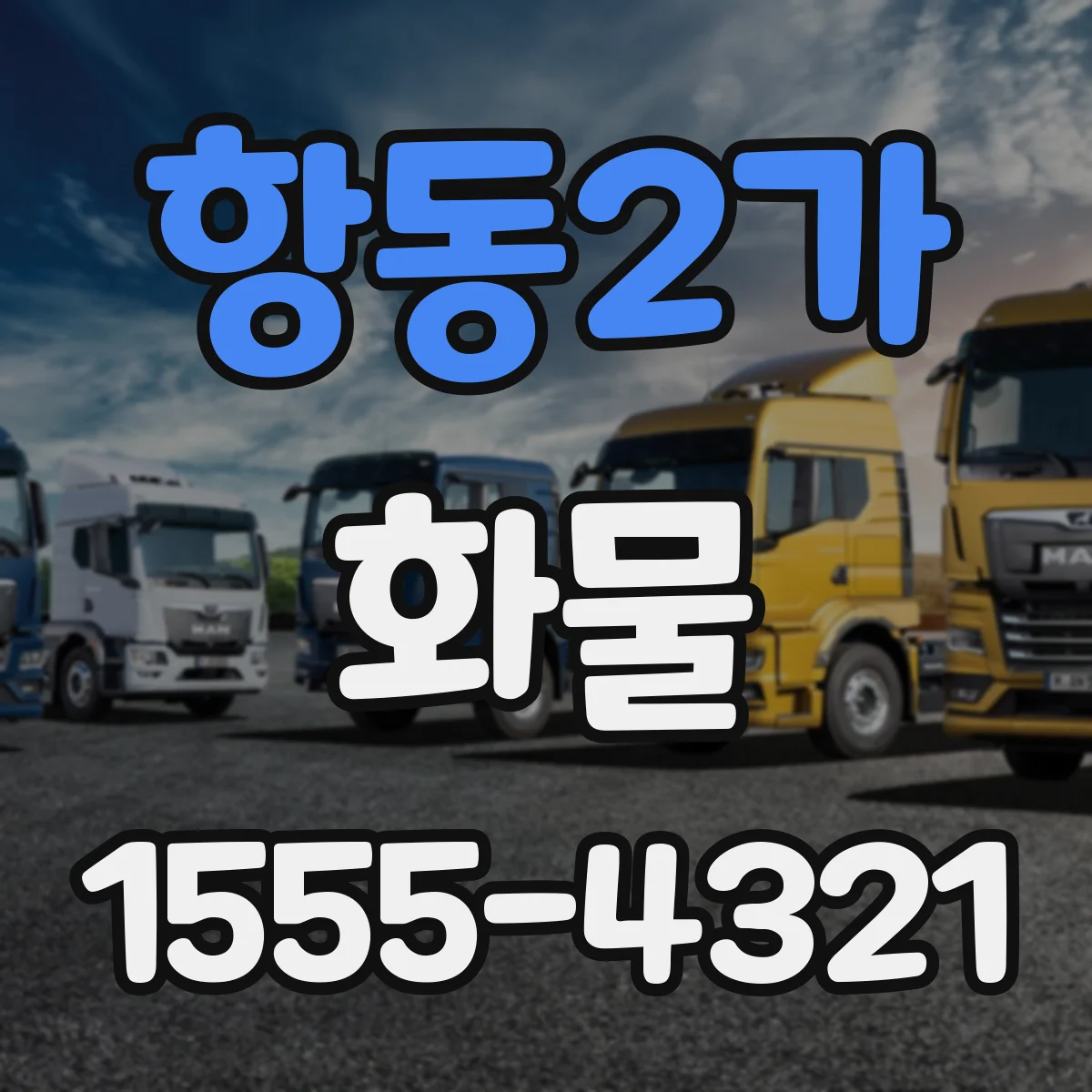 항동2가 화물