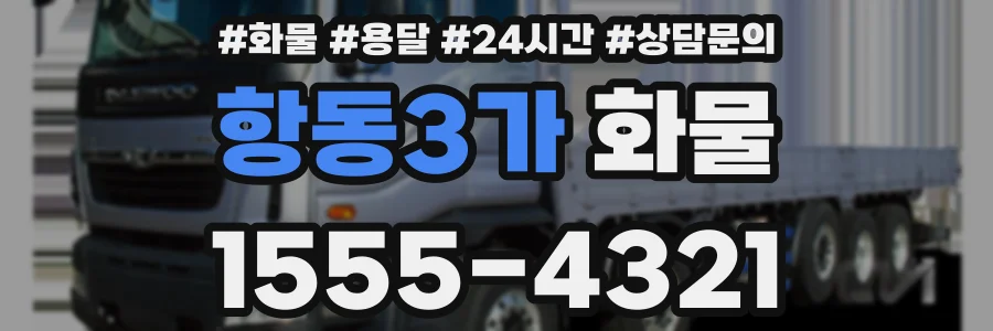 항동3가 화물