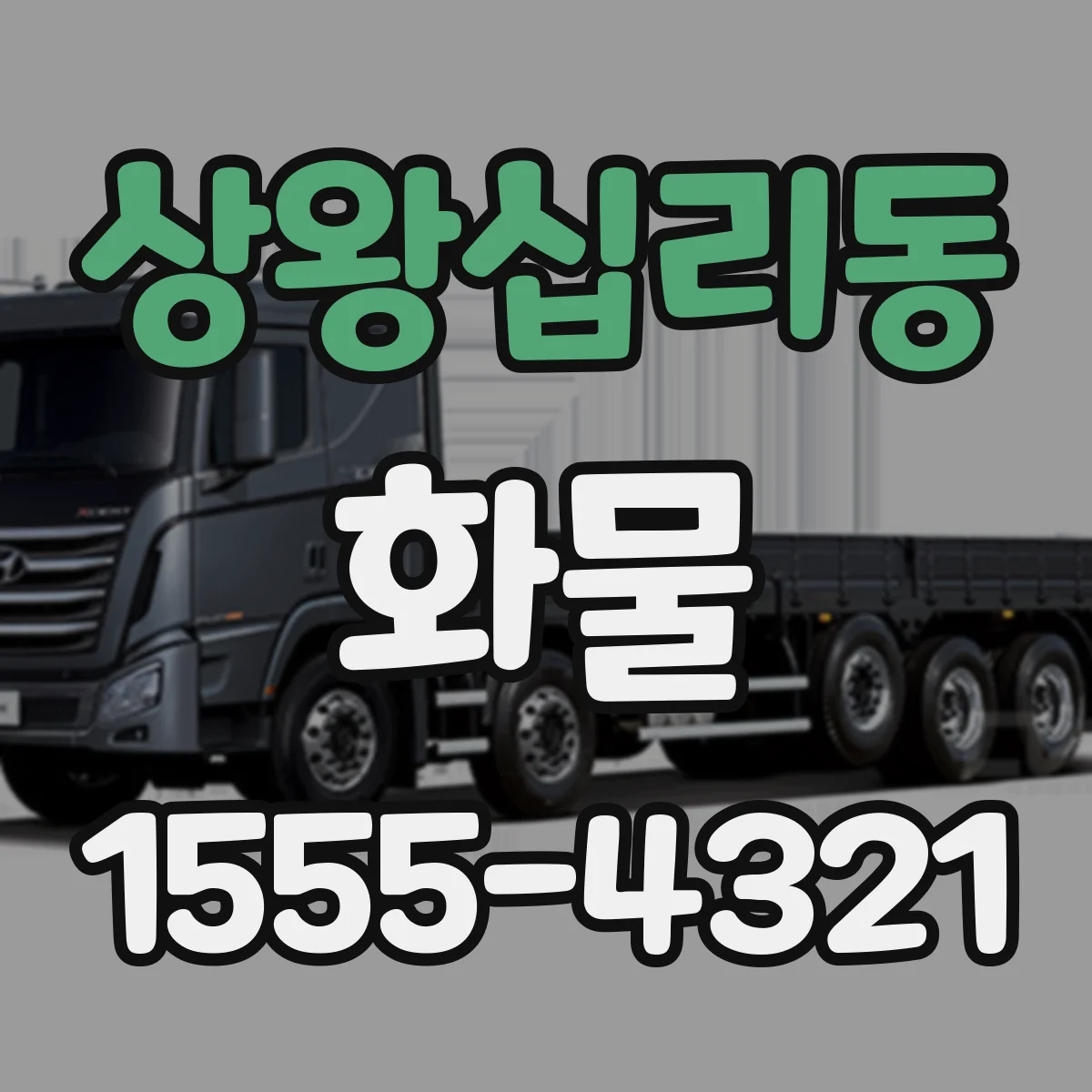 상왕십리동 화물