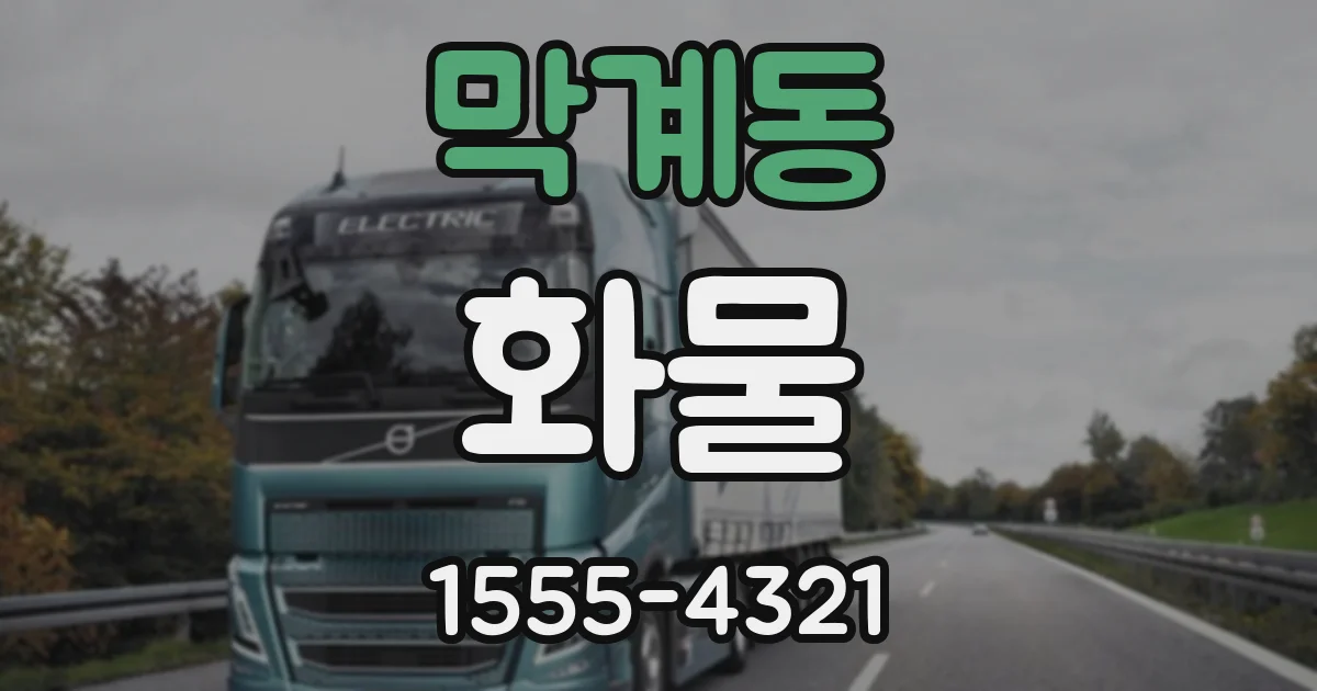 막계동 화물