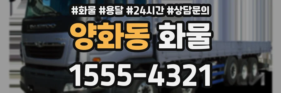 양화동 화물