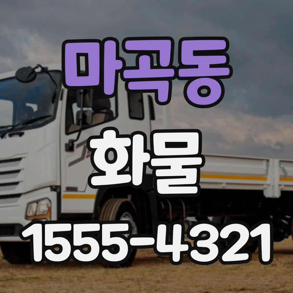 마곡동 화물