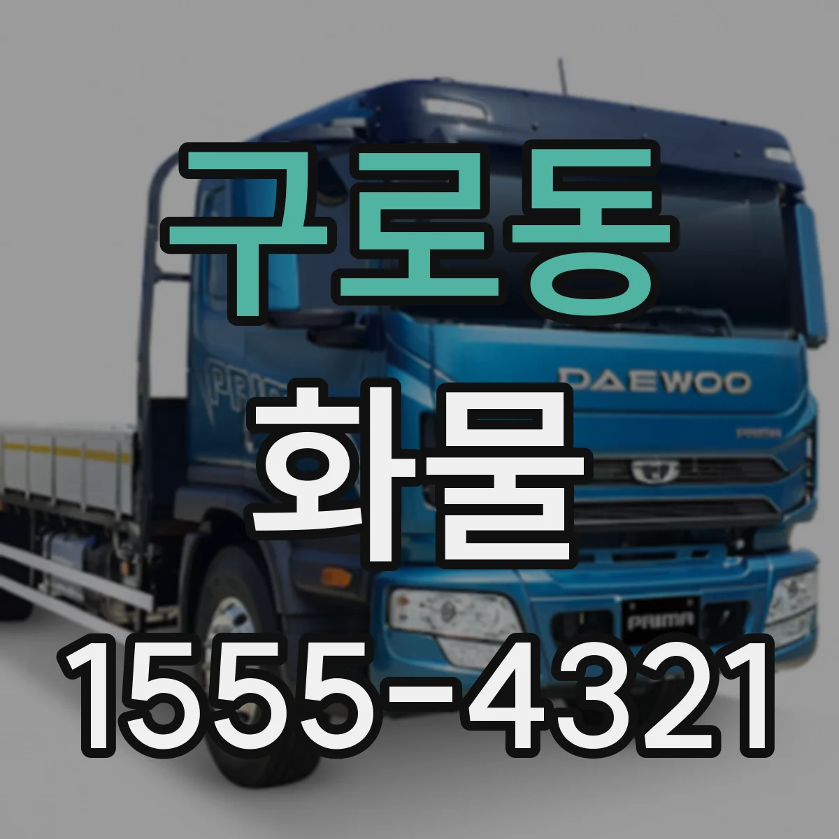 구로동 화물