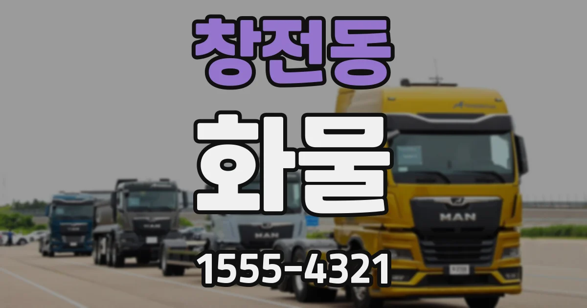 창전동 화물