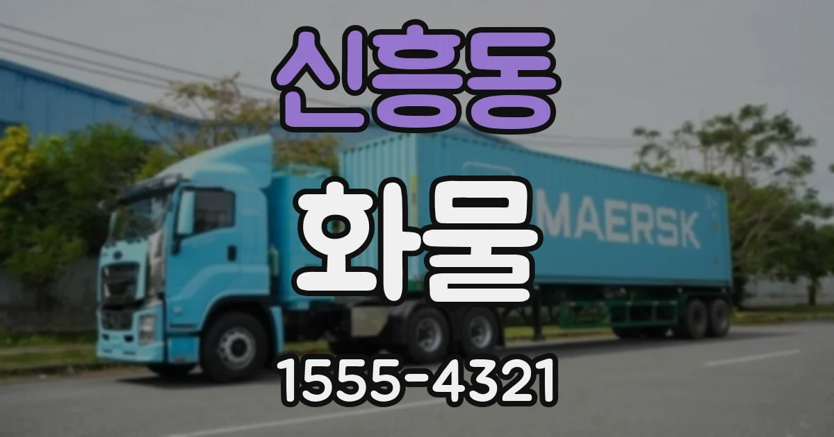 신흥동 화물